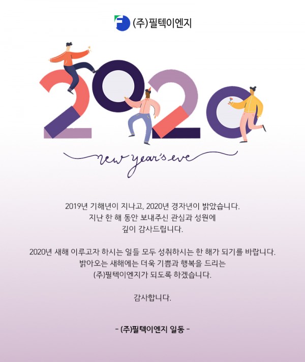 2020인사_필텍이엔지.jpg