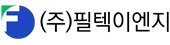 (주)필텍이엔지